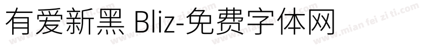有爱新黑 Bliz字体转换